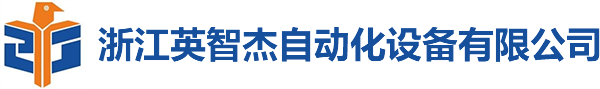 浙江英智杰自动化设备有限公司_转子自动一体机厂家_卷线自动化设备厂家_自动打螺丝机