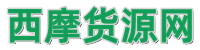 西摩微商货源网_微商代理与微商货源第一平台！