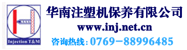 注塑机保养|华南注塑机保养有限公司---国内首家专业注塑机保养机构。注塑、注塑机、注塑机维修、机械手。