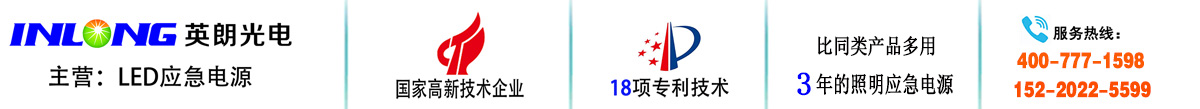 led灯应急电源 灯管应急电源|英朗光电——高品质照明应急电源制造商