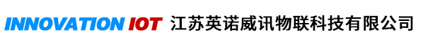 江苏英诺威讯物联科技有限公司
