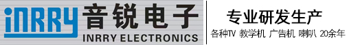 喇叭,教学机,广告机,TV,音锐电子官网