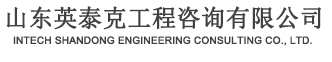 山东英泰克工程有限公司-山东英泰克工程有限公司
