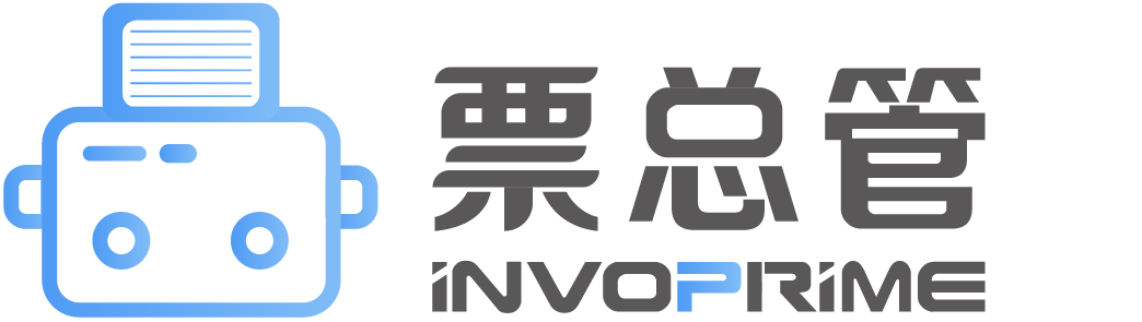 票总管-发票管理系统_电子发票查重_发票查验_电子发票归档