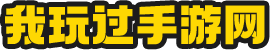 安全绿色手机软件app下载-一站式手机游戏下载-我玩过手游网