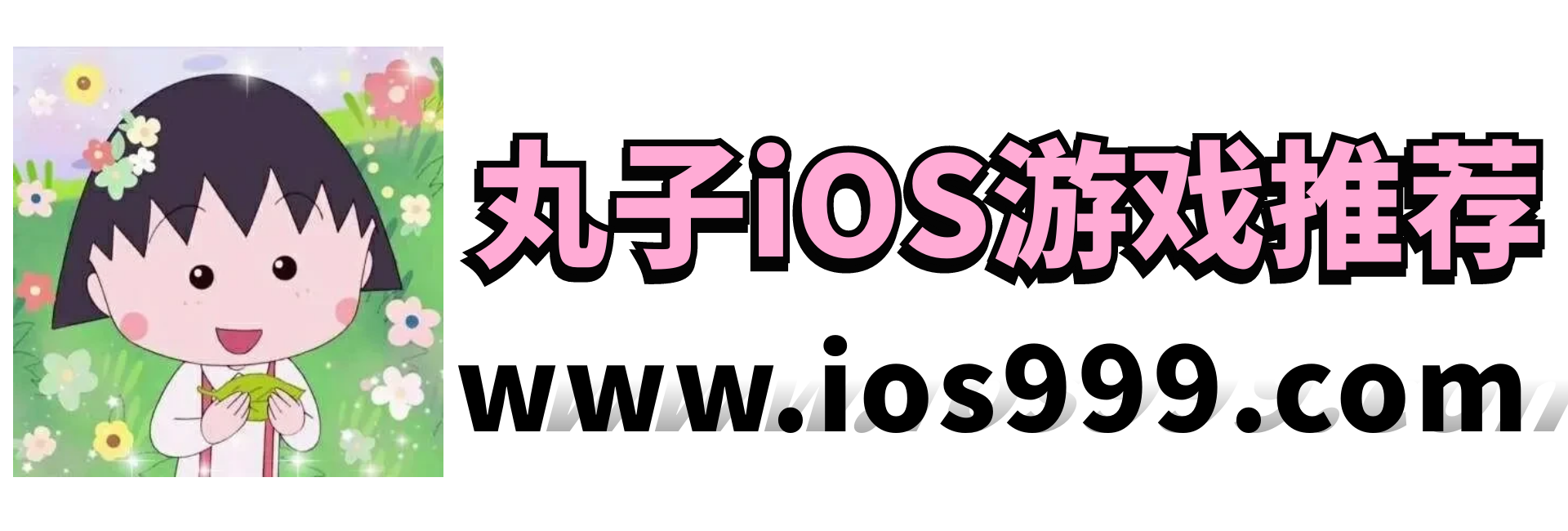 丸子iOS游戏应用-丸子iOS-ios游戏下载、ios软件下载、iOS存档分享、海量苹果帐号应用ID免费下载