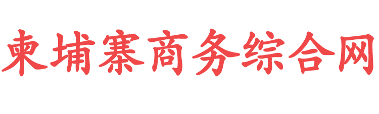 柬埔寨商务综合网