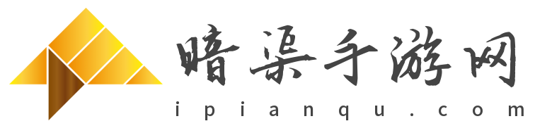 暗渠手游网-你的手机游戏宝库