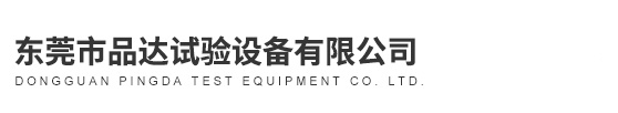 防尘防水试验箱-汽车电池包PACK淋雨试验装置-东莞市品达