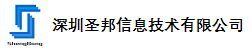 深圳圣邦信息技术有限公司