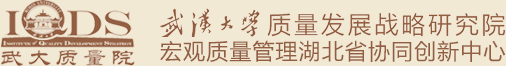 武大质量院