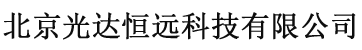 北京光达恒远科技有限公司