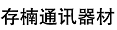 存楠通讯器材