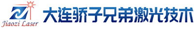大连激光打标机_大连激光打码机_大连激光焊接机-大连骄子兄弟激光技术有限公司