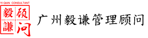 广州市毅谦管理顾问有限公司