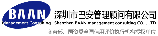 ISO认证咨询-深圳市巴安管理顾问有限公司