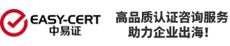 中易证ce认证服务机构