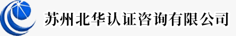 ce认证|iso9001认证|iso14001认证 - 苏州北华认证咨询有限公司