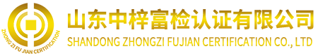 山东中梓富检认证有限公司