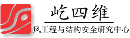 屹四维|重庆大学风工程与结构安全研究中心|