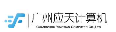 广州应天计算机有限公司主页
