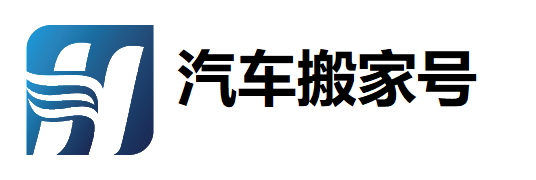 汽车搬家号-专注汽车综合知识经验分享