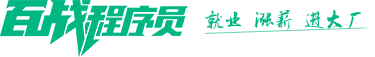 【官方】百战程序员_IT在线教育培训机构_体系课程在线学习平台