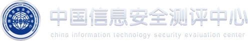 中国信息安全测评中心-