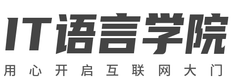 IT语言学院-拓通IT语言网专业从事各种编程语言在线学习平台