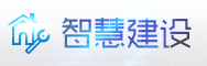 智慧建设