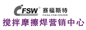 搅拌摩擦焊-搅拌摩擦焊接行业领导者！18年FSW铝合金焊接成套解决方案供应商