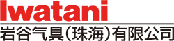 岩谷气具(珠海)有限公司 – 企业官方网站