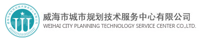 威海市城市规划技术服务中心有限公司