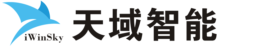 深圳市天域智能有限公司
