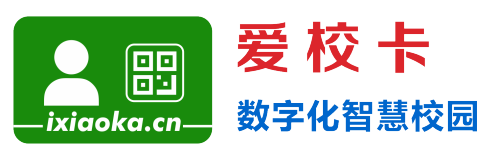 爱校卡·二维码校卡网，国内专业的二维码数字化智慧校园管理系统，家、校、学生管理爱校卡小程序平台，校车、校务管理服务平台。