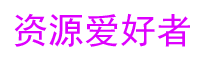 资源爱好者-汇聚全网精品资源。