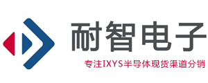 IXYS|IXYS公司|IXYS芯片|IXYS半导体授权国内IXYS代理商