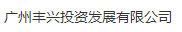 丰兴科技-广州丰兴投资发展有限公司