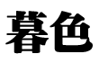 关于你的一切愿望！