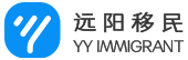 移民出国咨询服务机构-远阳移民公司