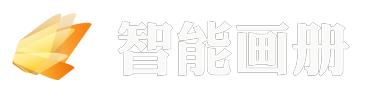 免费制作电子相册,翻页电子书,期刊杂志,电子画册,手机画册,电子书 – 智能画册