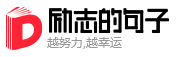 励志的句子_2024励志的句子经典语句