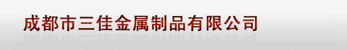 [ 成都市三佳金属制品有限公司 ]