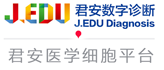 杭州君安数字诊断技术有限公司