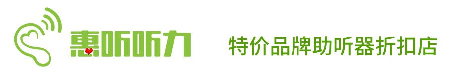 上海助听器|闵行助听器|虹口助听器-5折上海惠听特价助听器折扣店