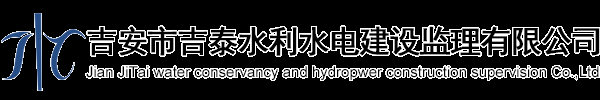 吉安市吉泰水利水电建设监理有限公司