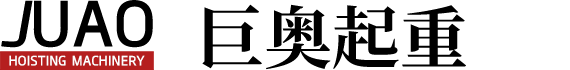 长兴巨奥起重机械公司