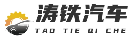 汽车_重庆涛铁科技有限公司
