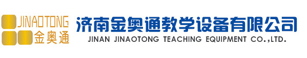 济南金奥通教学设备有限公司