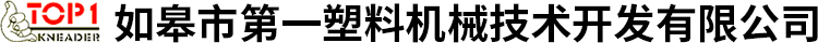 如皋市第一塑料机械技术开发有限公司—— 专业生产捏合机，破碎机、磨粉机、切粒机、球磨机、旋振筛、螺旋输送机和气力输送等设备